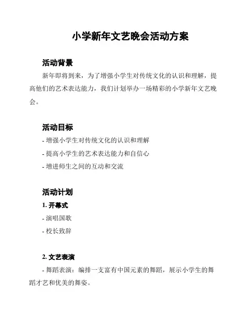 小学新年文艺晚会活动方案