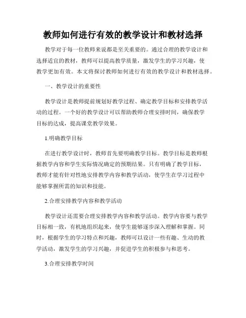 教师如何进行有效的教学设计和教材选择