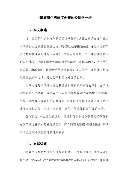 中国廉租住房制度创新的经济学分析