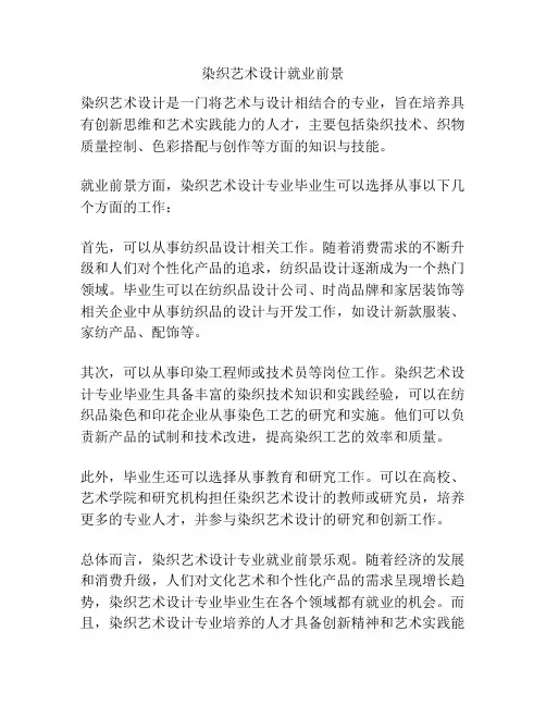染织艺术设计就业前景