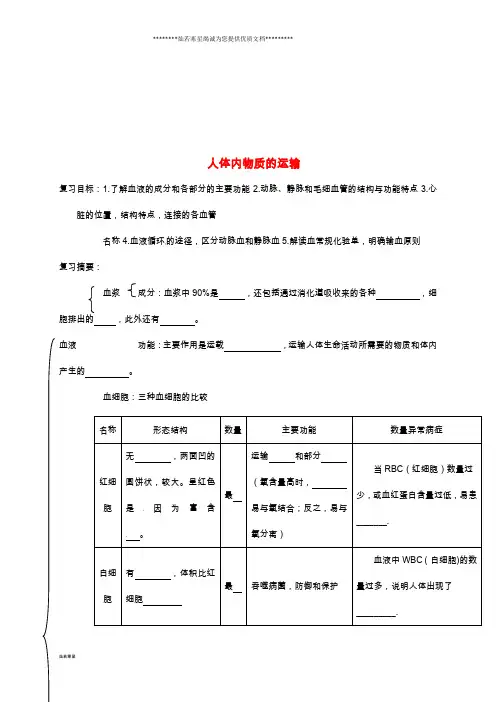 七年级生物下册 4.4人体内物质的运输教案 (新版)新人教版