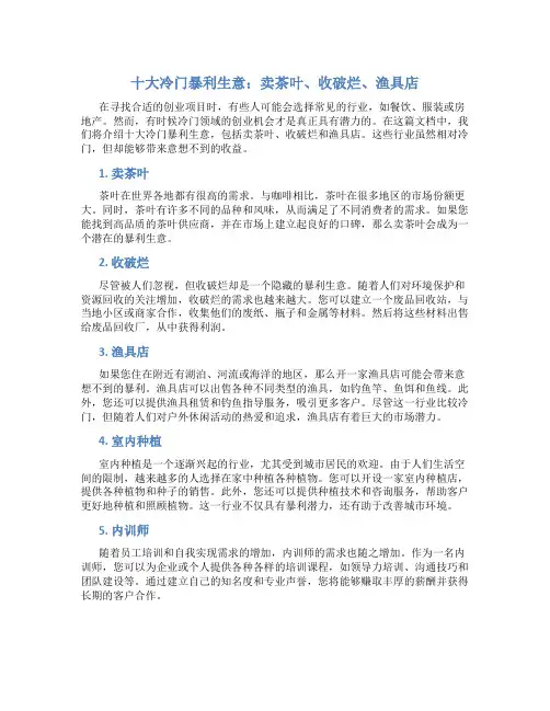 十大冷门暴利生意卖茶叶 收破烂 渔具店