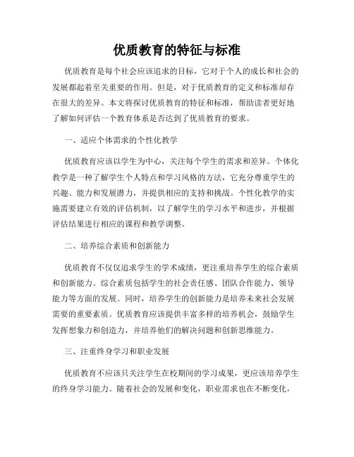 优质教育的特征与标准