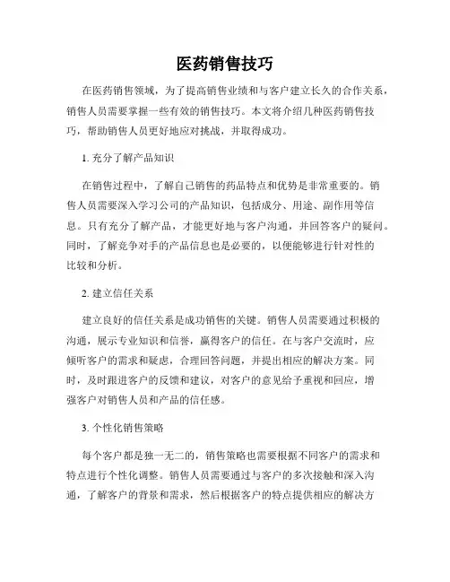 医药销售技巧