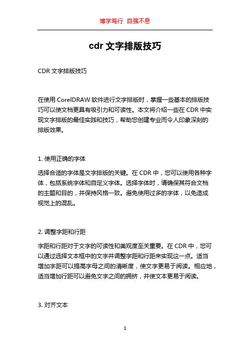 cdr文字排版技巧