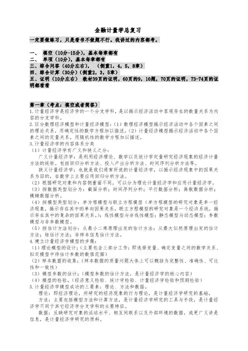 【金融计量学复习大纲】 (1)