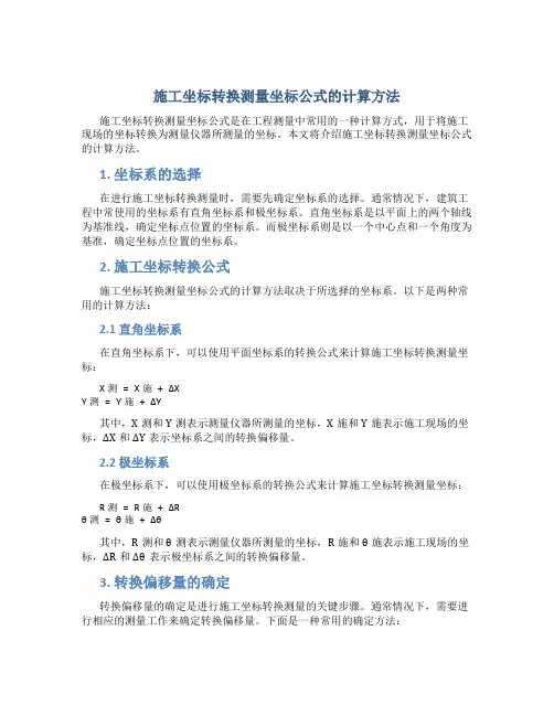 施工坐标转换测量坐标公式怎么算