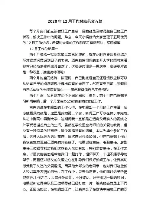 2020年12月工作总结范文五篇