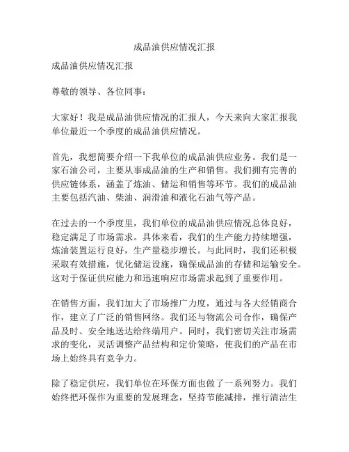 成品油供应情况汇报