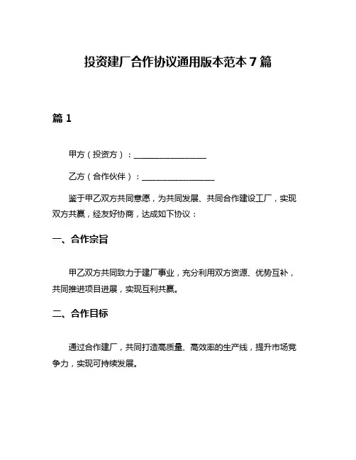 投资建厂合作协议通用版本范本7篇