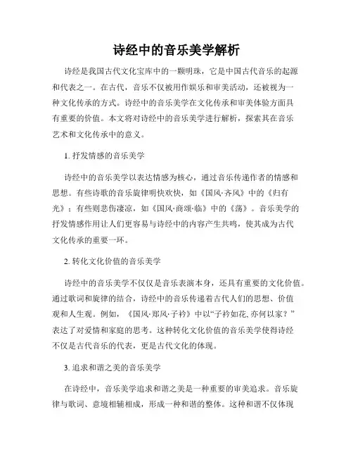 诗经中的音乐美学解析
