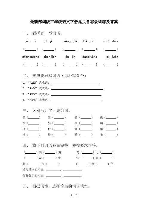 最新部编版三年级语文下册昆虫备忘录训练及答案