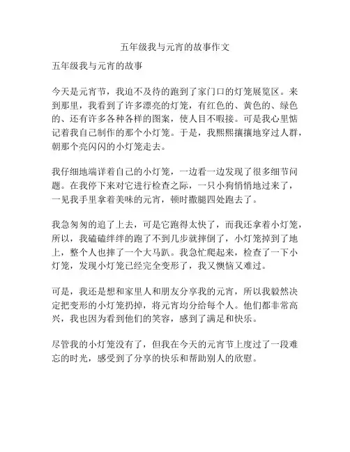 五年级我与元宵的故事作文
