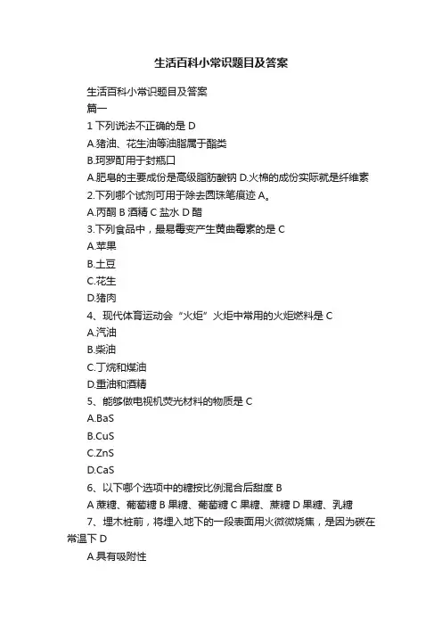 生活百科小常识题目及答案
