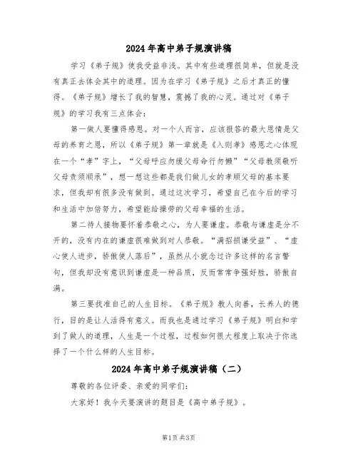 2024年高中弟子规演讲稿(二篇)
