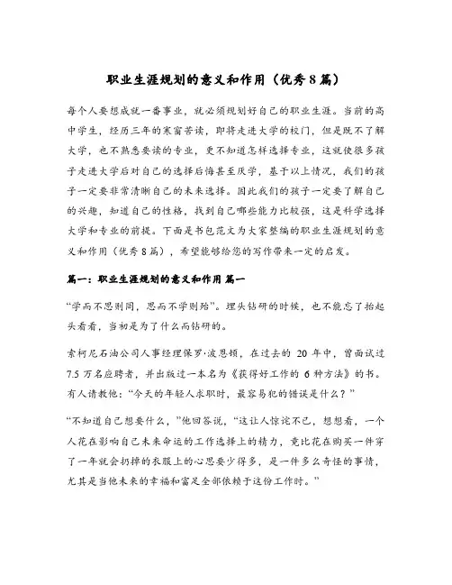 职业生涯规划的意义和作用(优秀8篇)