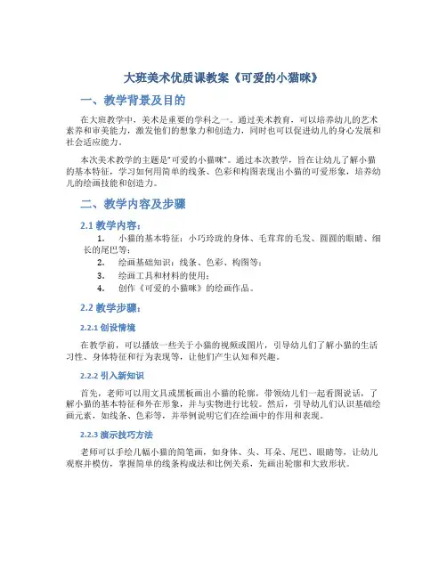大班美术优质课教案《可爱的小猫咪》