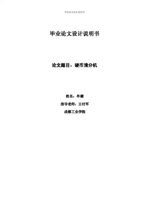 硬币清分机毕业论文设计说明书[2018年整理]