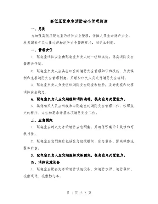 高低压配电室消防安全管理制度（3篇）