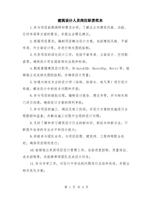 建筑设计人员岗位职责范本（2篇）