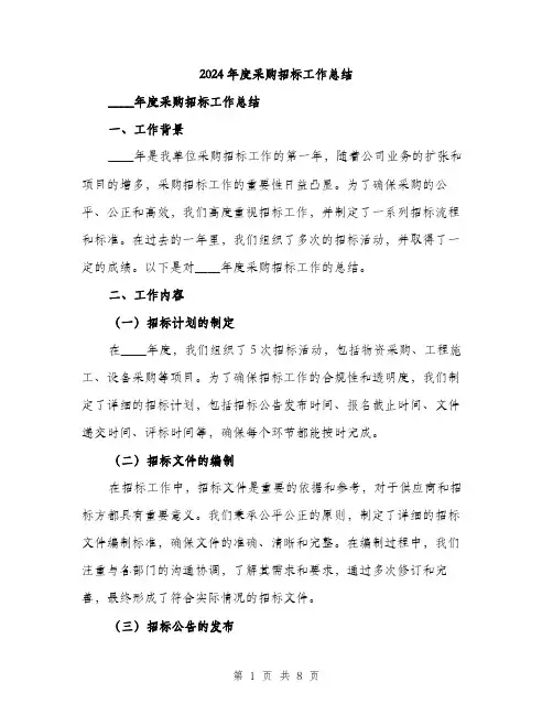2024年度采购招标工作总结(三篇)
