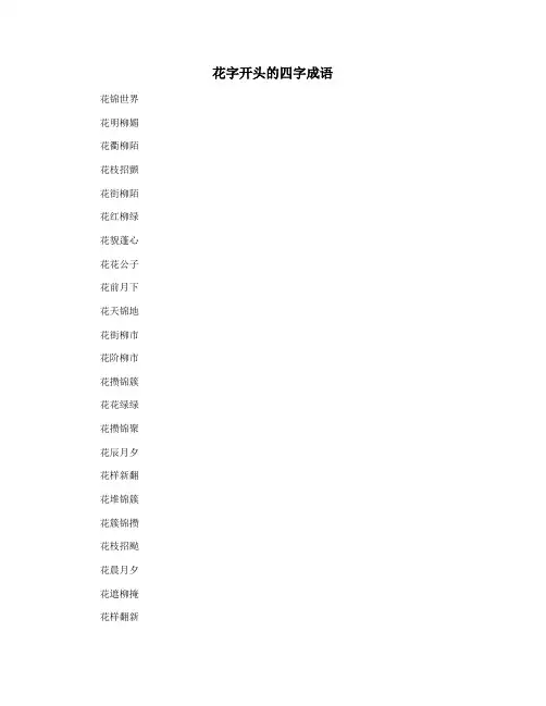 花字开头的四字成语