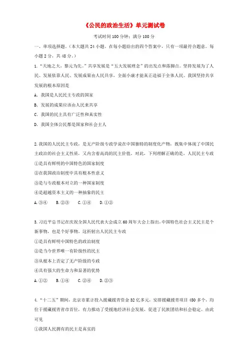 高中政治公民的政治生活单元综合测试卷含解析新人教版必修2