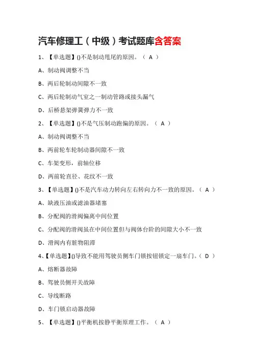 汽车修理工(中级)考试题库含答案