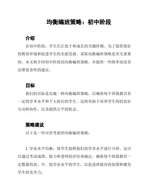 均衡编班策略:初中阶段