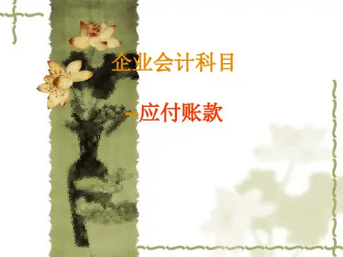 会计科目-应付账款