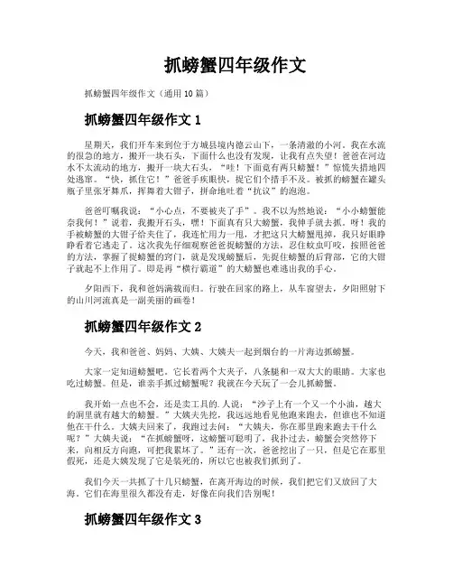 抓螃蟹四年级作文