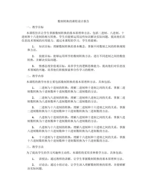数制转换的课程设计报告