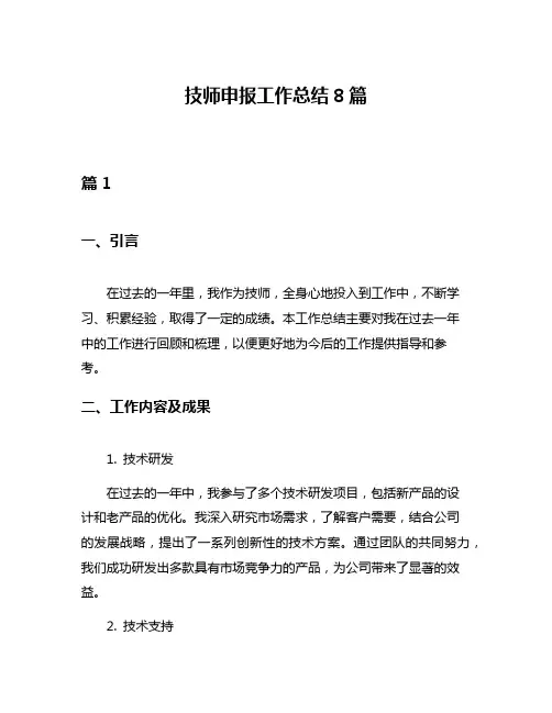 技师申报工作总结8篇