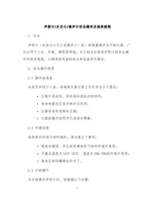 声级计分贝计噪声计安全操作及保养规程