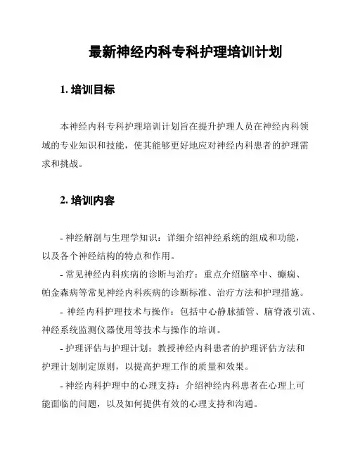 最新神经内科专科护理培训计划