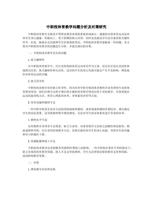 中职校体育教学问题分析及对策研究