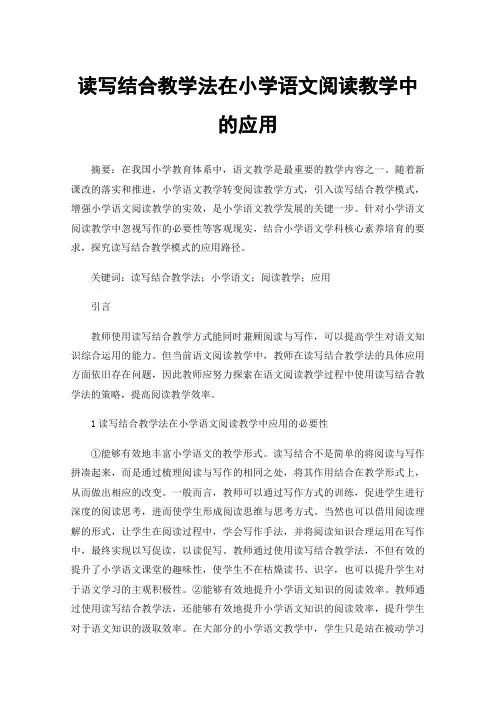 读写结合教学法在小学语文阅读教学中的应用
