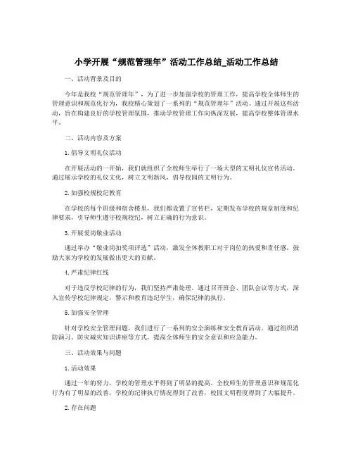 小学开展“规范管理年”活动工作总结_活动工作总结