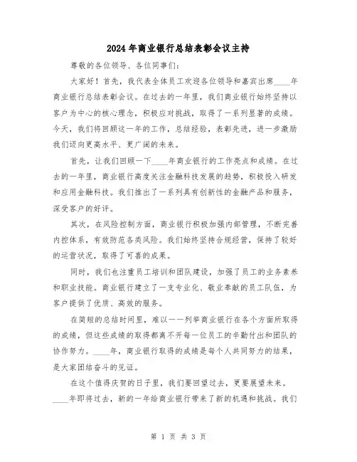 2024年商业银行总结表彰会议主持（2篇）