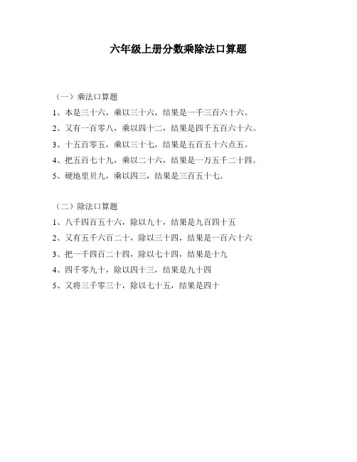 六年级上册分数乘除法口算题