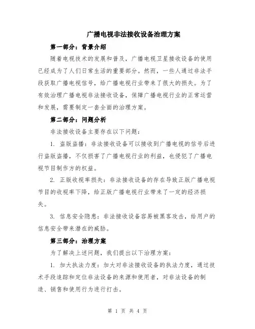 广播电视非法接收设备治理方案