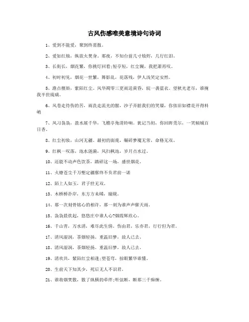 古风伤感唯美意境诗句诗词