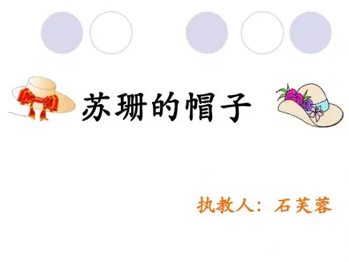 苏珊的帽子课件