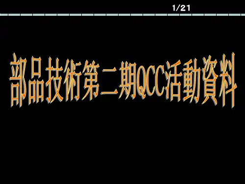 QCC改善案例