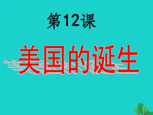 九年级历史上册 第12课 美国的诞生 新人教版
