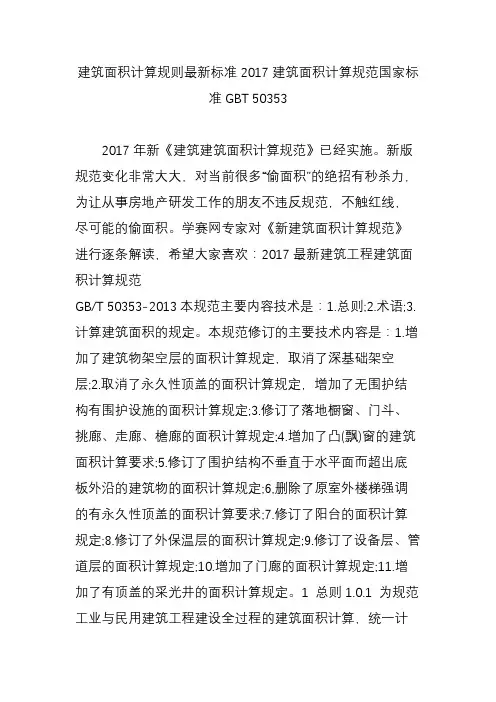建筑面积计算规则最新标准2017建筑面积计算规范国家标准GBT 50353