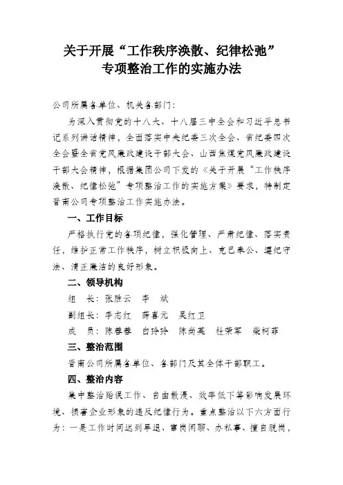 晋南公司关于开展“工作纪律涣散,纪律松弛”专项整治工作的实施方案