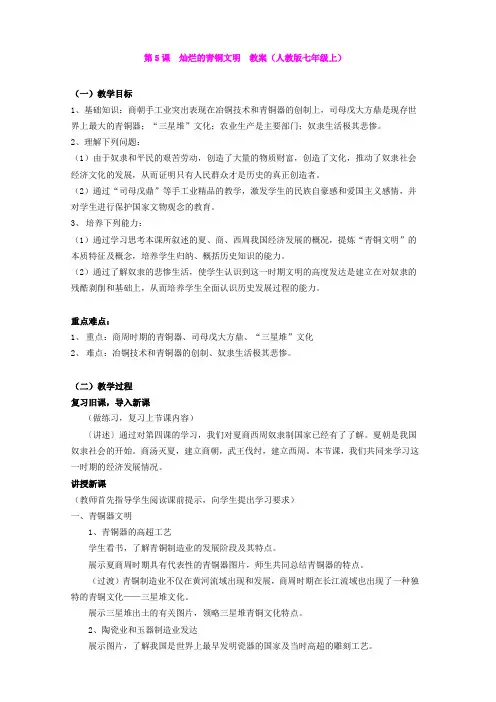 第5课  灿烂的青铜文明  教案(人教版七年级上)(6)
