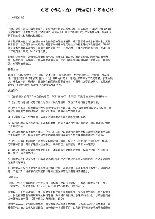 名著《朝花夕拾》《西游记》知识点总结
