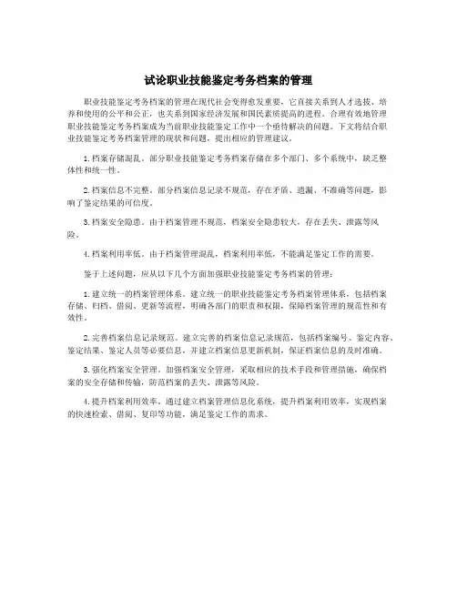试论职业技能鉴定考务档案的管理